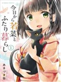 今日起与若菜的二人生活海报