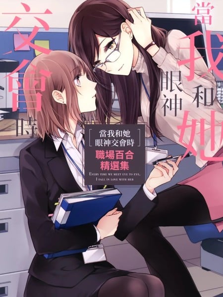 当我和她眼神交汇时 职场百合精选集海报