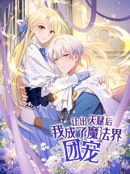 让出天赋后，我成了魔法界团宠漫画