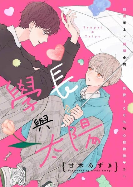 学长与太阳漫画