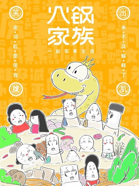 火锅家族第七季漫画