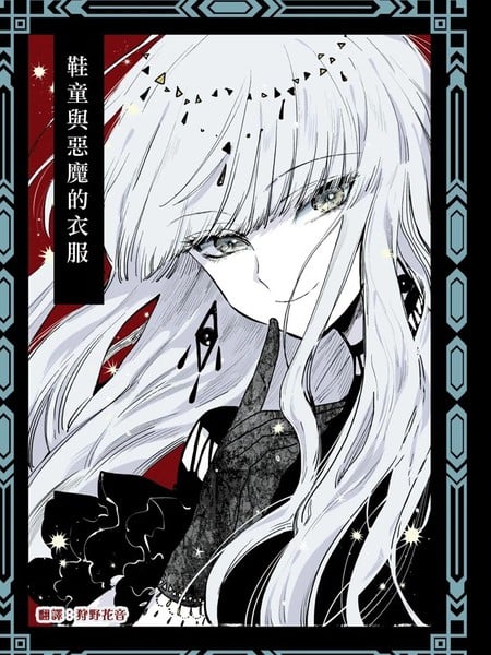 鞋童与恶魔的衣服海报