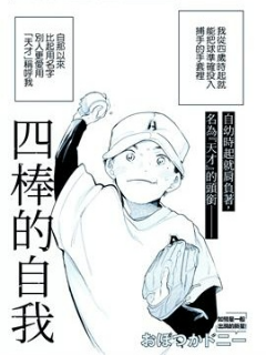 四棒的自我海报
