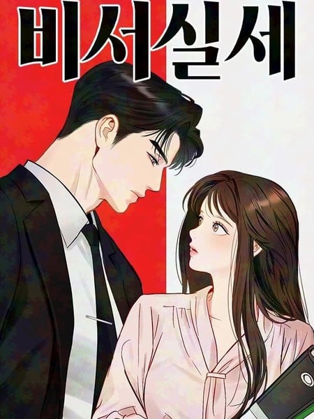 秘书权力海报
