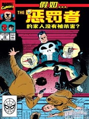 假如惩罚者的家人没有被杀害漫画