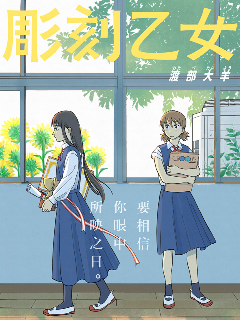 雕刻少女漫画