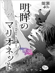 明眸的提线木偶漫画