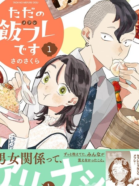 我们只是饭搭子海报