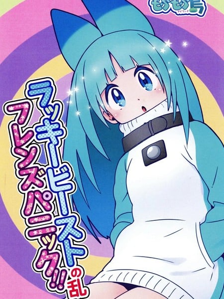 (C97)Lucky Beast Friends Panic!!海报