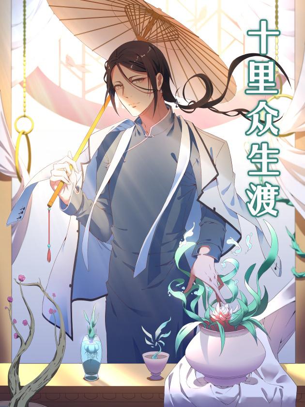 十里众生渡漫画