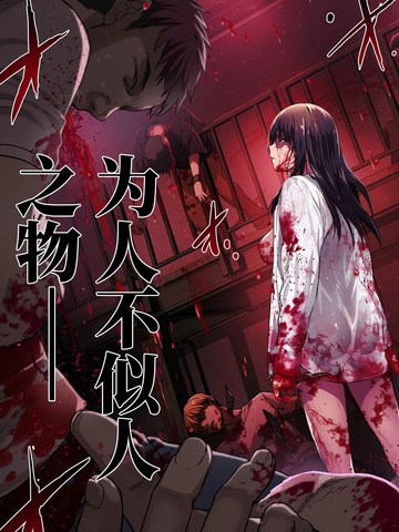 杀人鬼猎手漫画