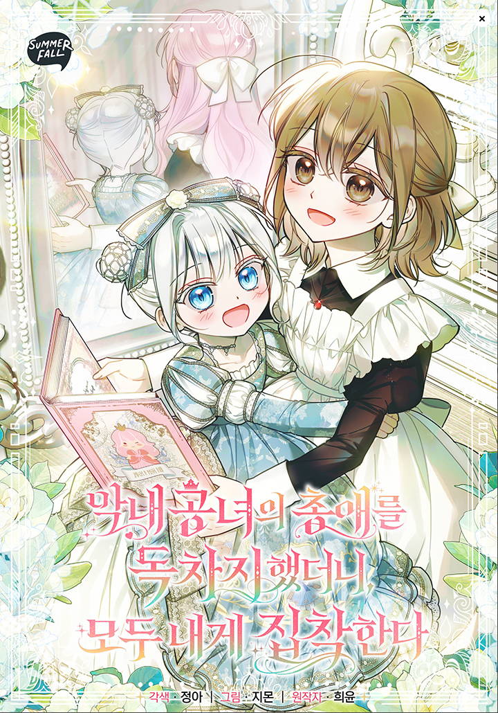 独占小公主宠爱之后，所有人都开始对我着迷漫画