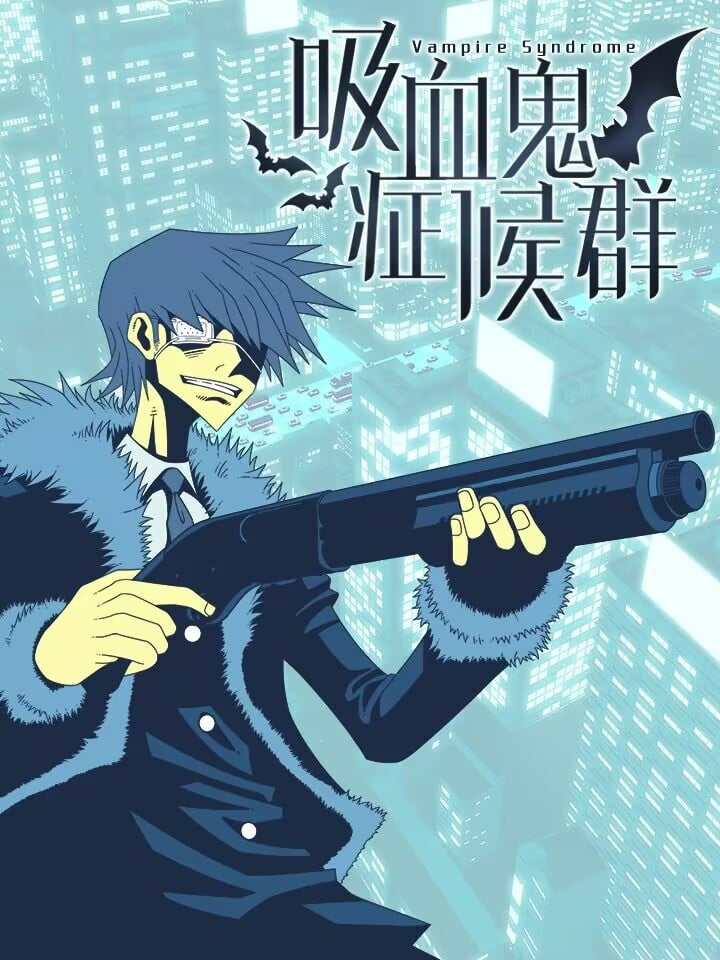 吸血鬼症候羣（Vampire Syndrome）海报