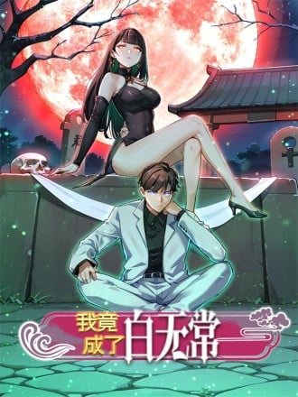 我竟成了白无常海报