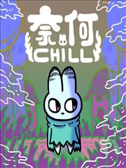 奈何chill海报