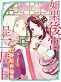 如果后宫是二周目~白豚妃再临传～海报