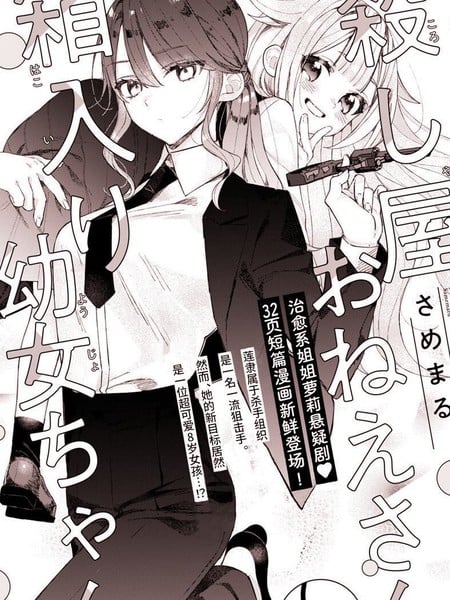 杀手大姐姐和深闺幼女妹妹漫画