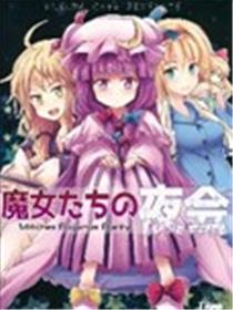 魔女们的夜会海报