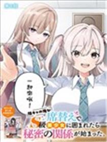 身为阴角的我换座位后意外被S级美少女们包围，秘密的关系就此展开漫画
