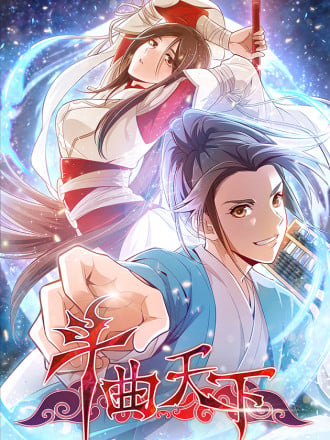 斗曲天下海报