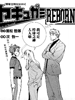 棒球之神REBORN海报