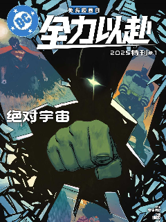 绝对宇宙:2025免费漫画日特刊海报