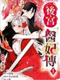 后宫医妃传海报