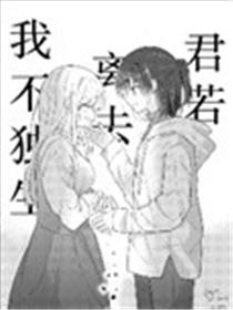 君若离去我不独生海报