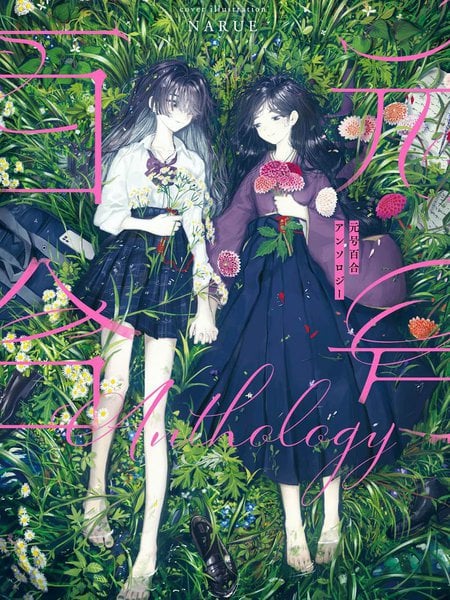 年号百合合集海报