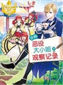自称恶役大小姐的婚约者观察记录海报