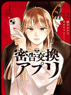 秘密交换APP漫画