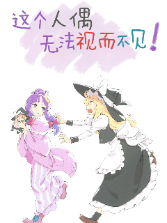 这个人偶无法视而不见漫画