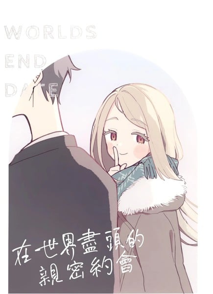 在世界尽头的亲密约会海报