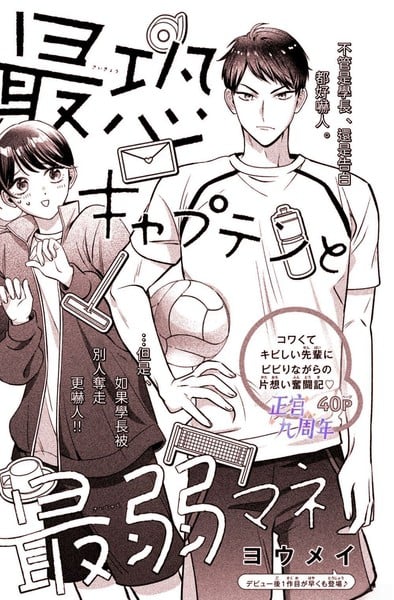 最吓人队长与最弱经理人漫画