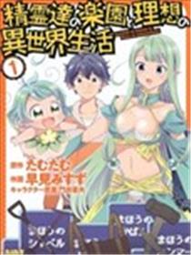 精灵们的乐园与理想的异世界生活海报