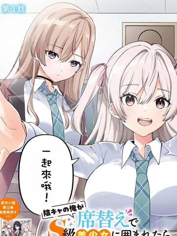 身为阴角的我换座位后意外被S级美少女们包围，秘密的漫画