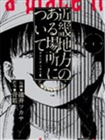 关于近畿地区的某个地方漫画