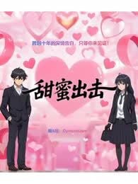 甜蜜出击海报