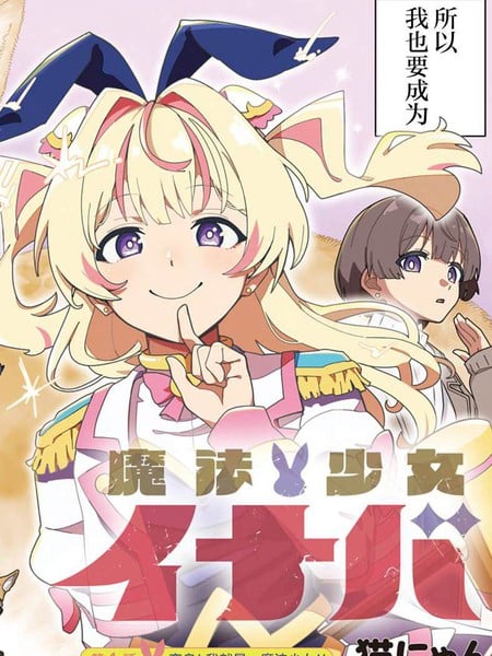 魔法少女伊奈叶漫画