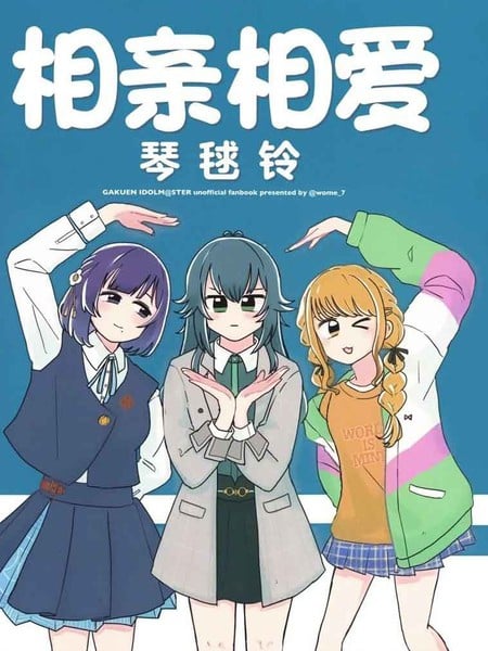 相亲相爱琴球铃海报