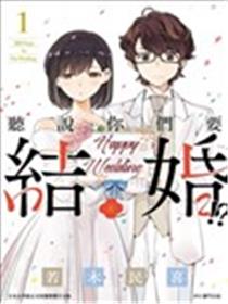 真的要结婚吗？！海报