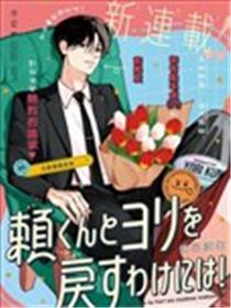 赖何重修旧好！海报