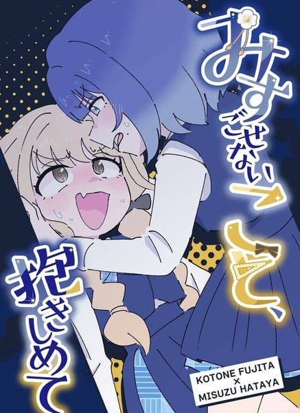 勿遗铃音、亲之抱之漫画