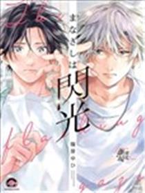 视线交错绽闪光漫画