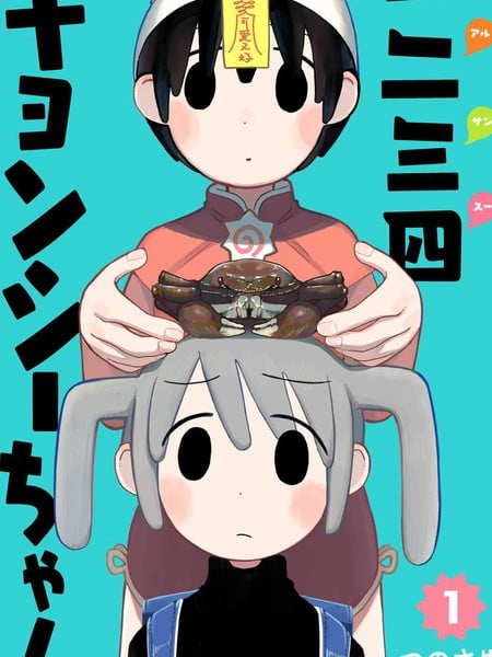 一二三四小殭屍海报