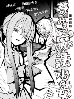 憧憬魔法少女海报