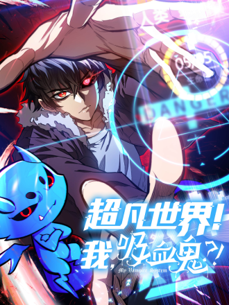 超凡世界！我，吸血鬼？！漫画
