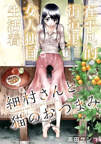 细村小姐和猫的下酒菜漫画