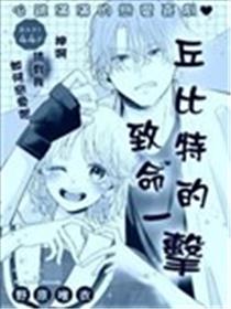 丘比特的致命一击海报