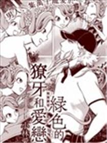 绿色的獠牙和爱恋海报